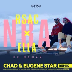 RSAC x ELLA - NBA (Не мешай) (Chad & Eugene Star Radio Edit)