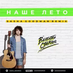 Валенитин Стрыкало - Наше Лето (Sasha Goodman Remix)