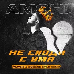 AMCHI - Не сходи с ума (Eugene Star & Wayne Radio Edit)