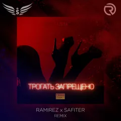Ханна - Трогать Запрещено (Ramirez & Safiter Remix)