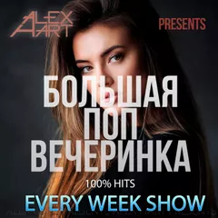 Большая Поп Вечеринка (Выпуск 32)