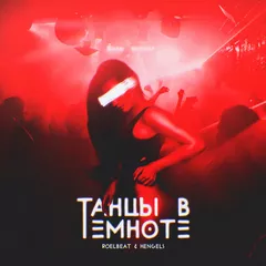 RoelBeat & Hengels - Танцы в темноте