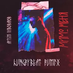 Артем Пивоваров - Мимо Меня(HungryBeat Rumix)