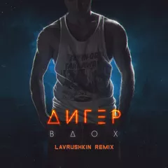 ДИГЕР — Вдох (Lavrushkin Remix)