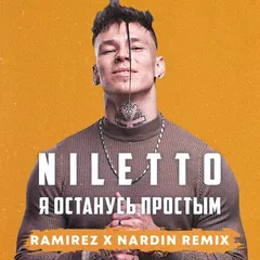 NiIletto - Я Останусь Простым (Ramirez & Nardin Remix)