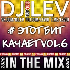 DJ LEV - # ЭТОТ БИТ КАЧАЕТ VOL.6 (2020) 