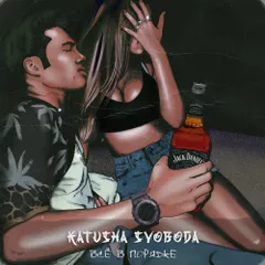 Katusha Svoboda - Всё в порядке
