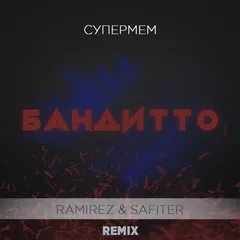 Супермем - Бандитто (Ramirez & Safiter Remix)