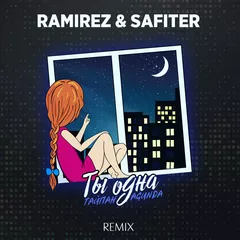 Тайпан, Agunda - Ты одна (Ramirez & Safiter Remix)