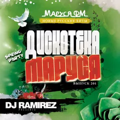 Дискотека Маруся (Выпуск 201)