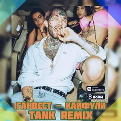 Ганвест - Кайфули (Tank REMIX)