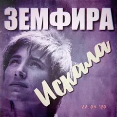 Искала (Земфира bootleg)