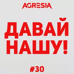 Давай Нашу #30