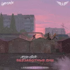 Леша Свик — Беззаботные дни (Lavrushkin & Safiter Remix)