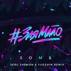 ЗОМБ - _ЗаяМало _Serg Shenon _ Yudzhin Radio Remix_ 