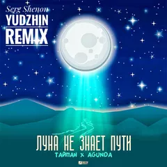 Тайпан_ Agunda - Луна не знает пути _Serg Shenon _ Yudzhin Remix_