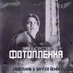 Тима Белорусских — Фотопленка (Lavrushkin & Safiter Remix)