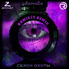 Zanoza - Сезон охоты  (Ramirez Remix)