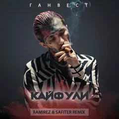 Ганвест - Кайфули (Ramirez & Safiter Remix)