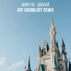 Mary Gu - Дисней (Art Shumiloff Remix)