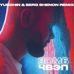 Зомб - Чвэп (Yudzhin & Serg Shenon Radio Edit)