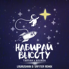Тайпан, Agunda — Набирай высоту (Lavrushkin & Safiter Remix)