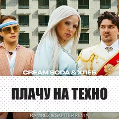 Cream Soda, ХЛЕБ - Плачу на техно (Ramirez & Safiter Remix)