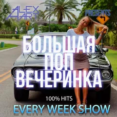 Большая Поп Вечеринка (Выпуск 34)