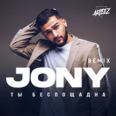 JONY - Ты беспощадна (Arteez Radio Remix)