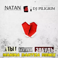 Natan, DJ Piligrim — Ты Меня Забудь (Makina Dantza Remix)