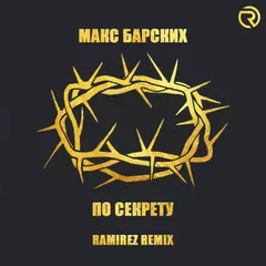 Макс Барских - По секрету (Ramirez Remix)