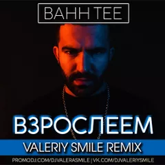 Bahh Tee - Взрослеем (Valeriy Smile  Remix)