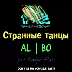 al l bo feat. Hopeful Peace - Странные танцы