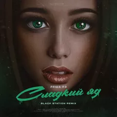 	 Леша Лэ - Сладкий Яд (Black Station Remix) 