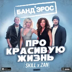 Банд'Эрос - Про Красивую Жизнь (SKILL x ZAN Remix) (Radio Edit)