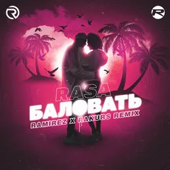 RASA - Баловать (Ramirez & Rakurs Remix)