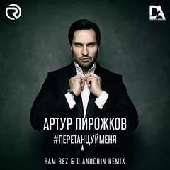 Артур Пирожков - #ПеретанцуйМеня (Ramirez & D. Anuchin Remix)