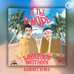GAYAZOV$ BROTHER$ - Я, ты и море (Ramirez Remix)