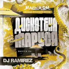 Дискотека Маруся (Выпуск 224)