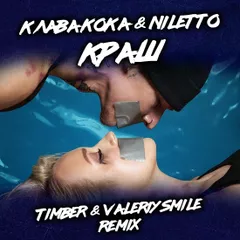 Клава Кока, NILETTO - Краш (Valeriy Smile & Timber  Remix)