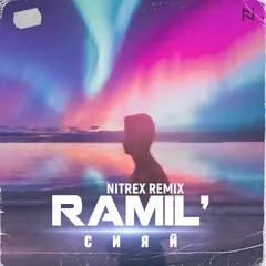 Ramil’- Сияй (Nitrex Remix)