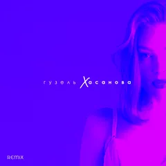 Гузель Хасанова , Lavrushkin — EP (Remixes)