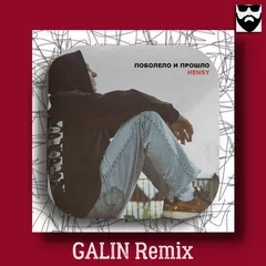 Hensy - Поболело и Прошло (GALIN Remix)