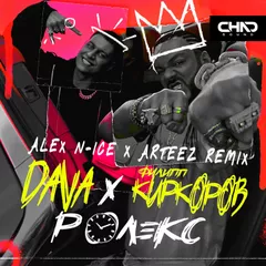 Dava feat. Филипп Киркоров - Ролекс (Alex N-Ice & Arteez Radio Remix)