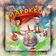 NETU$IL, GAYAZOV$ BROTHER$ - Уедем в Марокко (Ramirez & Yudzhin Remix)