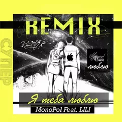 Monopol feat. Lili —  Я тебя люблю (Lavrushkin & Silver Ace Remix)