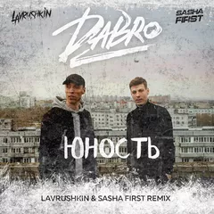 Dabro — Юность (Lavrushkin & Sasha First Remix)
