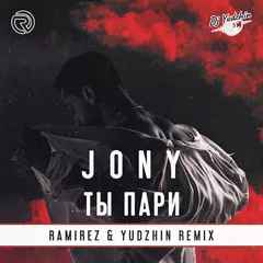 Jony - Ты Пари (Ramirez & Yudzhin Remix)