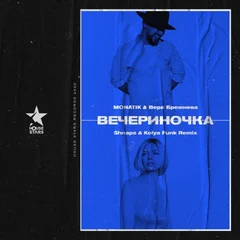 MONATIK & Вера Брежнева - Вечериночка (Shnaps & Kolya Funk Remix)