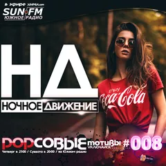 Popсовые Мотивы #008 / Cola